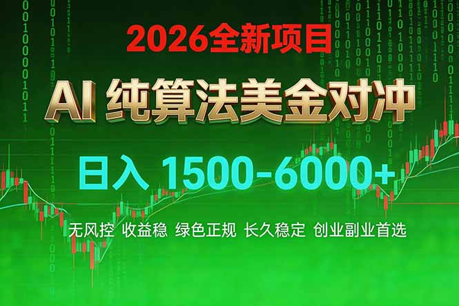 (图1) 闲鱼引流-2026美金对冲搬砖项目实操界面截图含AI脚本运行状态与实时收益曲线