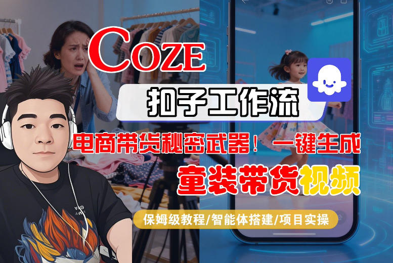 闲鱼引流-Coze童装带货智能体工作流界面截图：可视化节点配置与童装视频生成效果预览