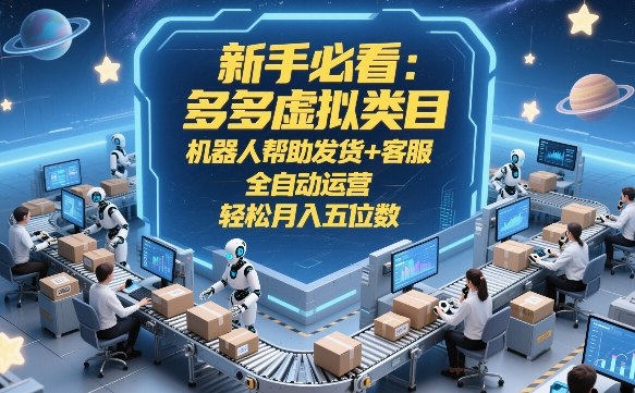 闲鱼引流-拼多多虚拟商品自动发货系统操作界面实拍图，展示订单处理与机器人客服响应流程