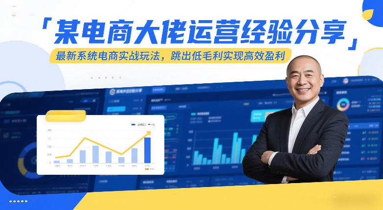 闲鱼引流-电商实战课程封面图：2025全平台高利润运营系统教学实景