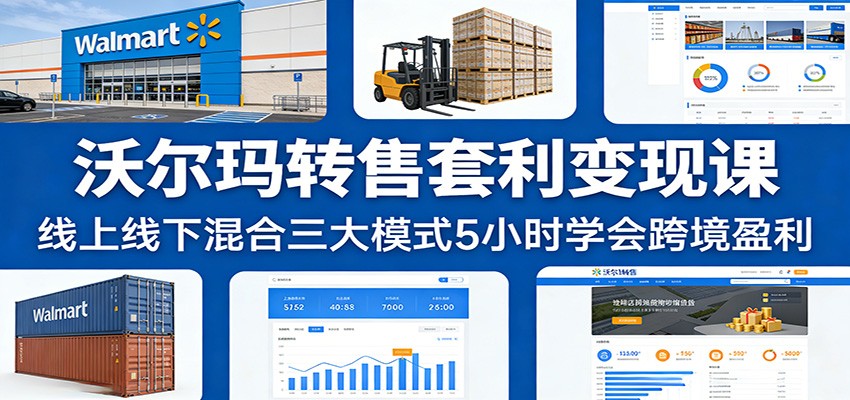 闲鱼引流-沃尔玛W2W套利课程封面图，展示线上转售盈利路径与实操界面