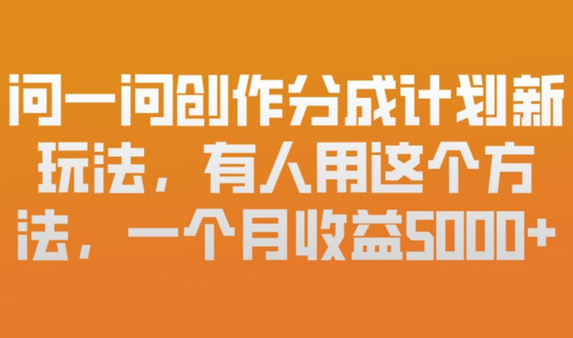 (图1) 闲鱼引流-微信问一问创作分成计划操作界面实拍图:展示高流量问题页、广告植入位置及收益明细面板
