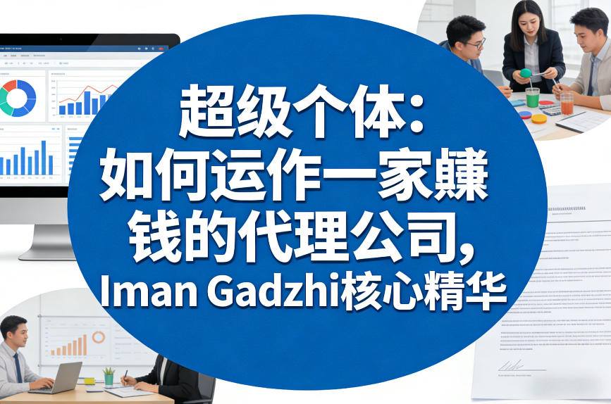 闲鱼引流-Iman Gadzhi代理公司实战课程封面图，含双语字幕与超级个体商业模型视觉化呈现