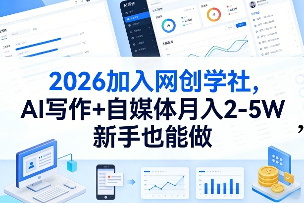 闲鱼引流-网创学社2026VIP会员权益全景图：含AI写作工具、自媒体矩阵教程、9大实操项目