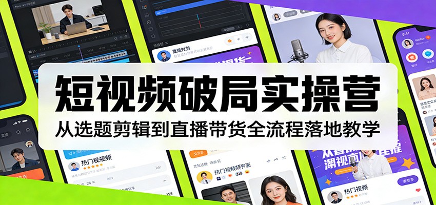 闲鱼引流-短视频破局实操营课程封面图，含主讲人标识与‘从0到1全链路’核心标语