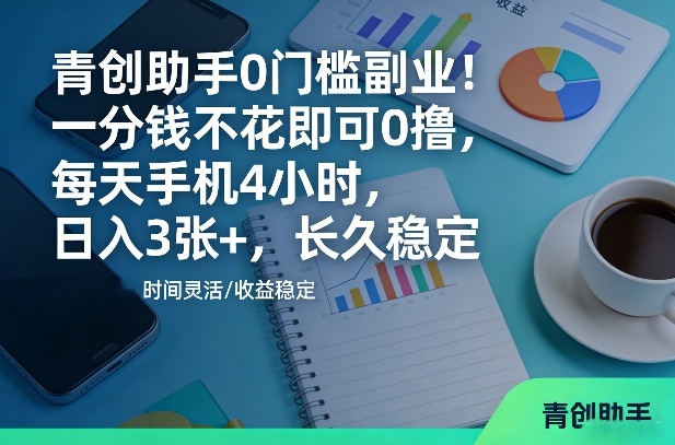 闲鱼引流-青创助手手机端操作界面实拍图：简洁任务列表与实时收益统计面板