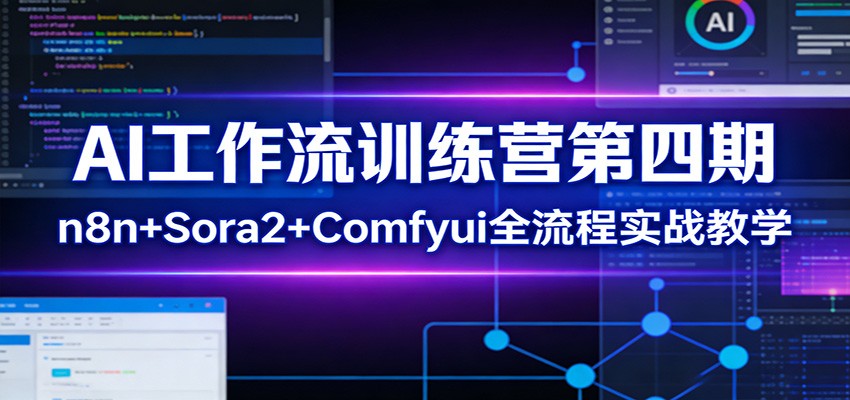 闲鱼引流-AI工作流训练营第四期主视觉图：n8n+Sora2+ComfyUI三引擎协同界面示意图