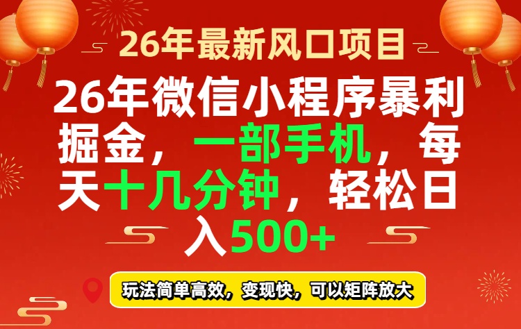 闲鱼引流-2026微信小程序轻量变现实操界面截图含收益看板与操作流程