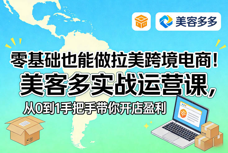 闲鱼引流-美客多拉美跨境电商新手入门课程实操界面截图，含中英文双语后台与一键开店流程图示