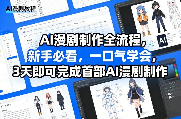 闲鱼引流-AI漫剧制作全流程示意图：涵盖剧本生成、分镜设计、角色绘图、语音合成与剪辑优化五大环节