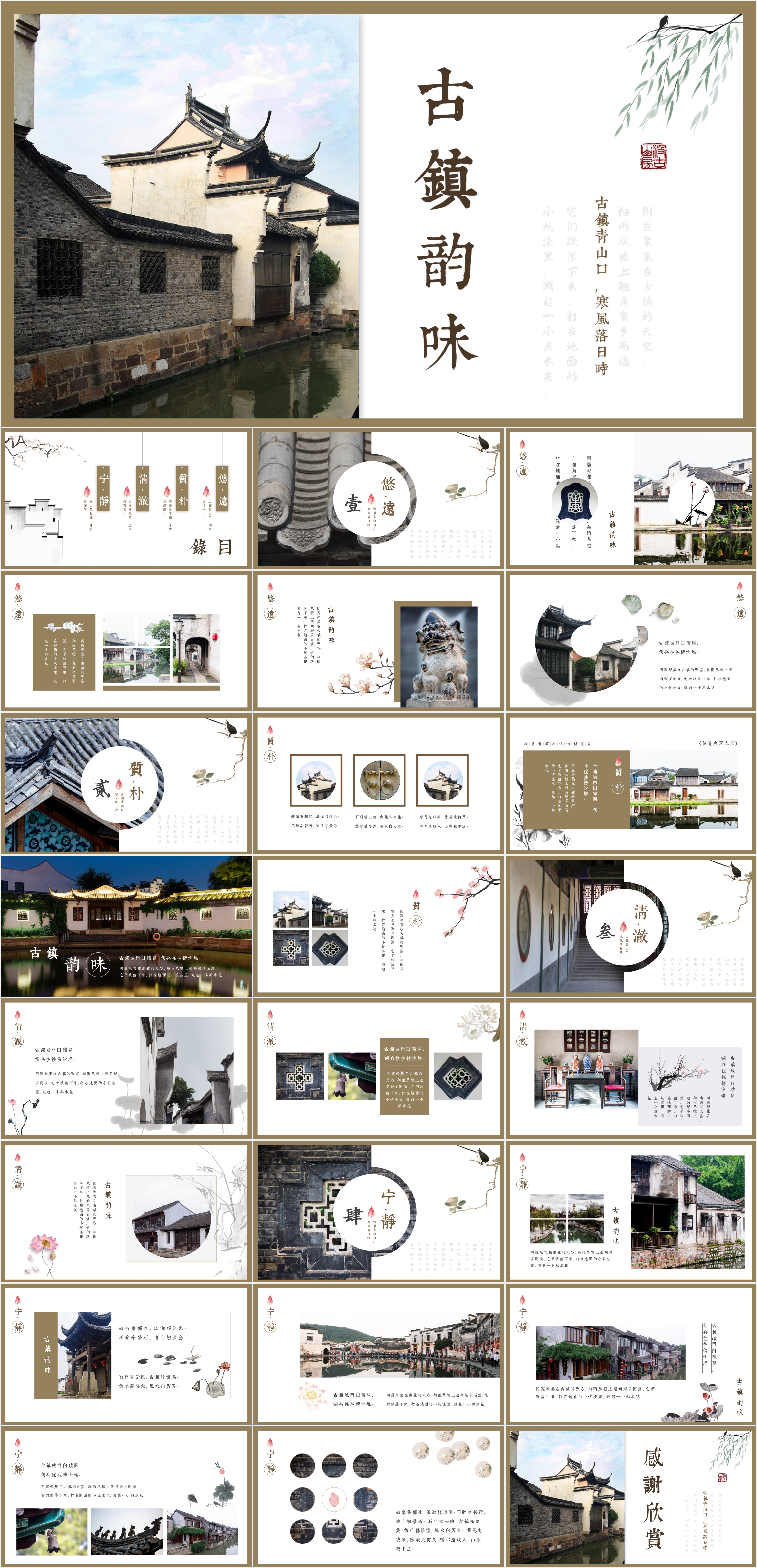 江南古镇韵味PPT模板16