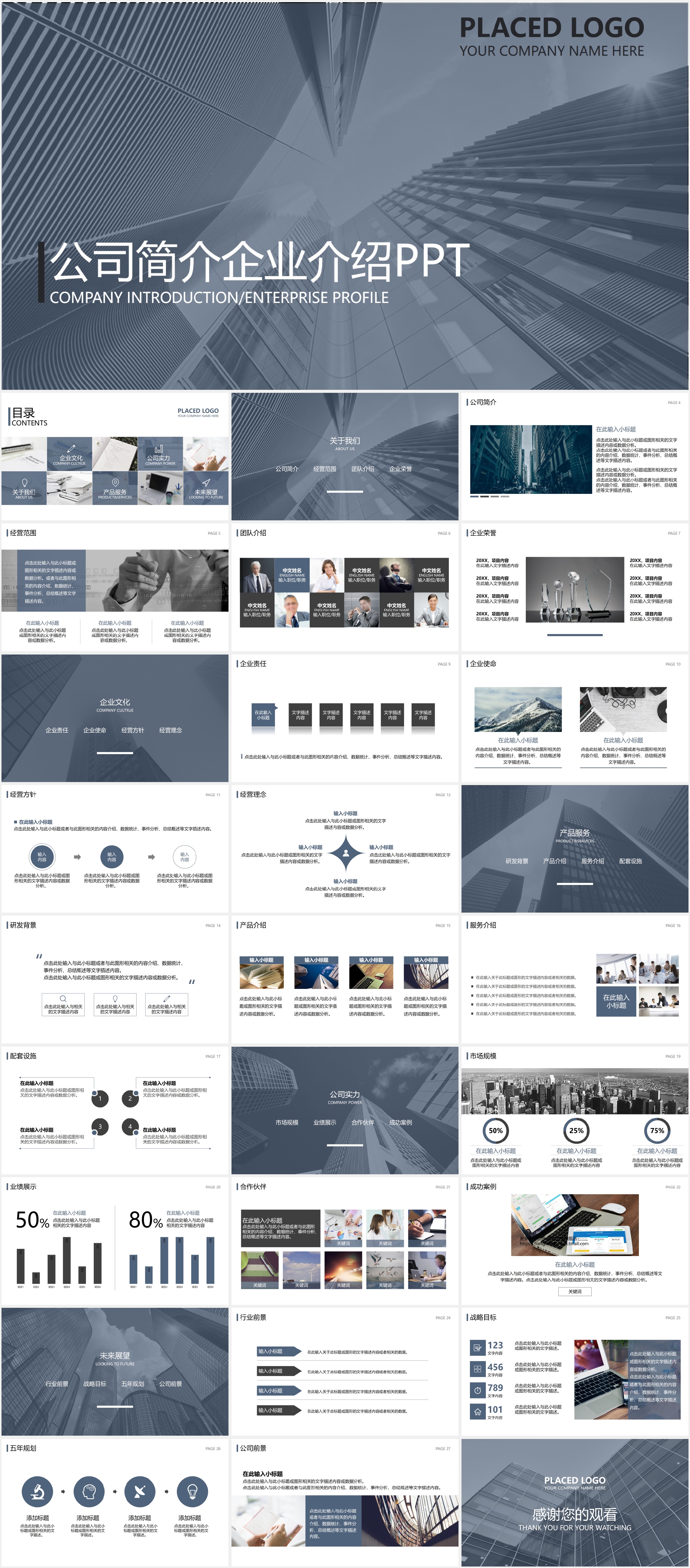 公司简介企业介绍PPT模板29