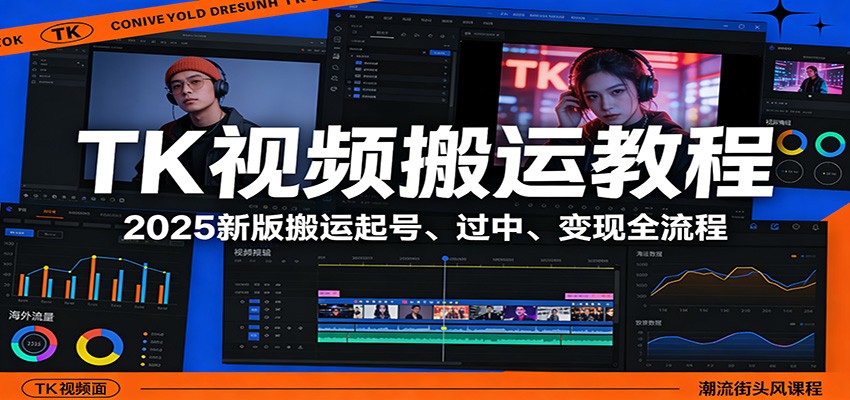 (图1) 闲鱼引流-TK短视频搬运起号课程封面图:2025年新版过中技巧与贝宝提现全流程教学