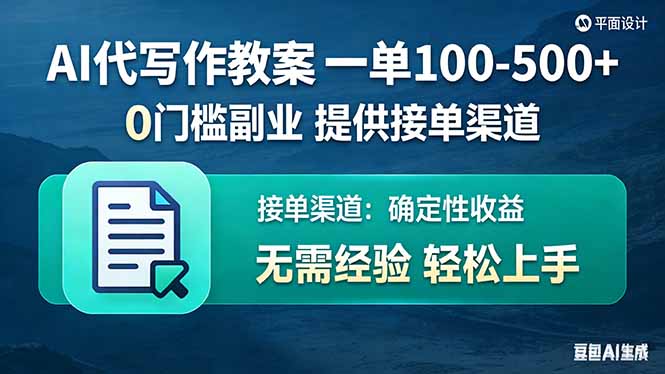 (图1) 闲鱼引流-教师用AI生成优质教案接单赚钱的实操场景示意图