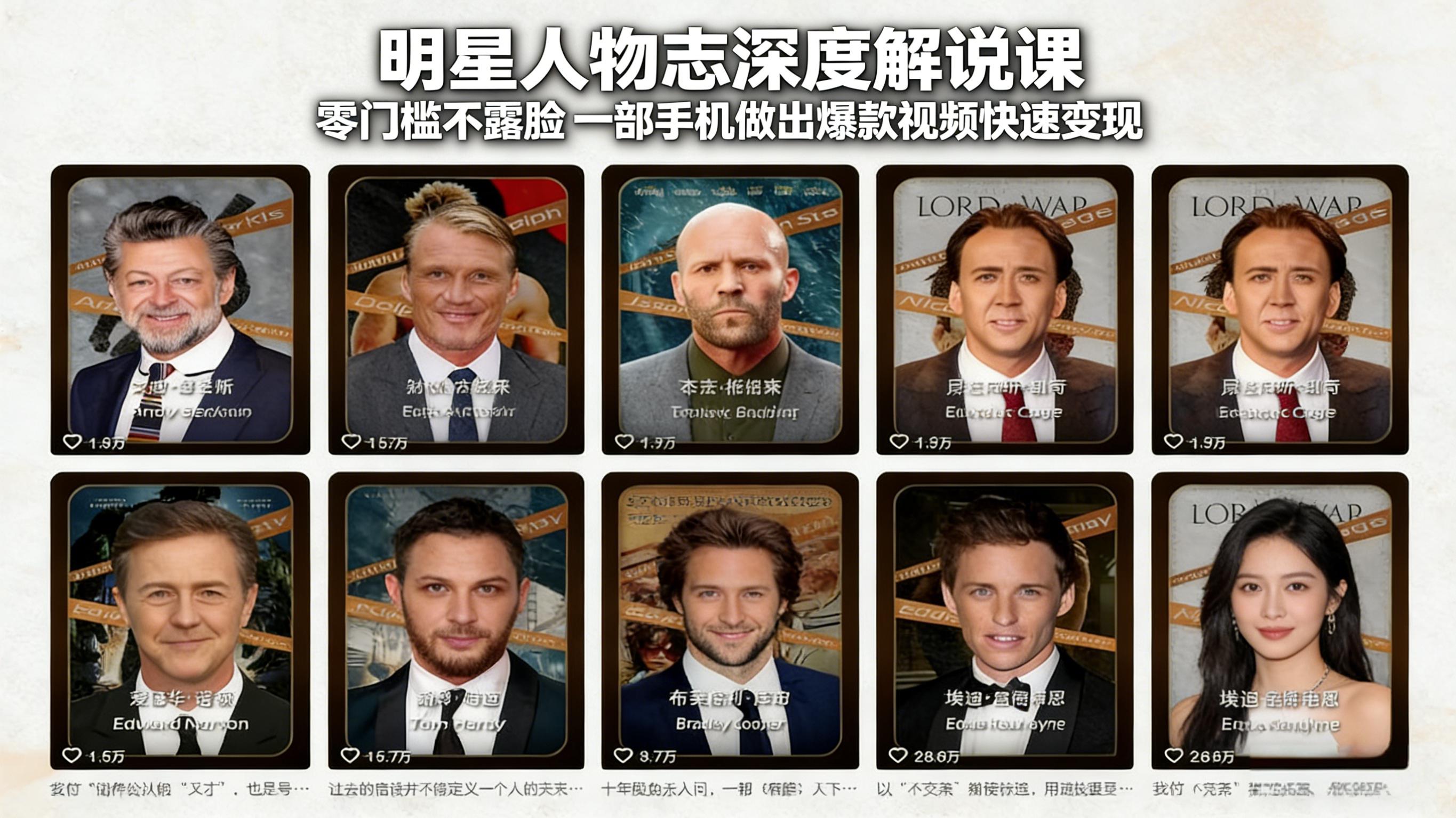 (图1) 闲鱼引流-抖音明星人物志解说课程封面图,展示无露脸创作模式与高播放量数据可视化界面