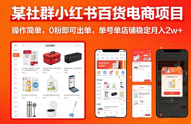 闲鱼引流-小红书百货电商实操界面截图：店铺后台+爆款笔记数据看板+供应商对接页面