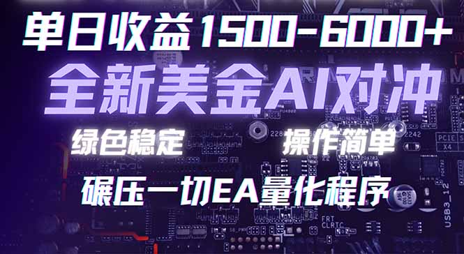 闲鱼引流-2026美金对冲搬砖AI自动化操作界面实景图展示合规套利系统运行状态