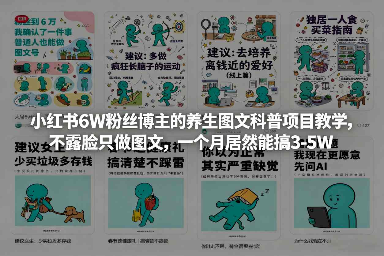 (图1) 闲鱼引流-小红书养生图文账号实操案例:6万粉丝博主零露脸运营模式与月入3-5万收益截图
