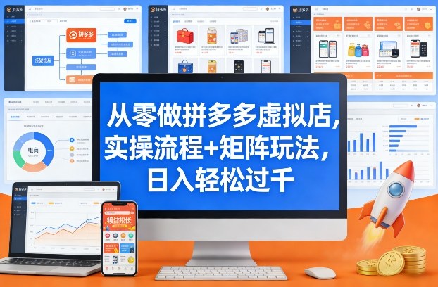 0成本启动拼多多虚拟店！3步完成选品上架+引流变现，新手7天