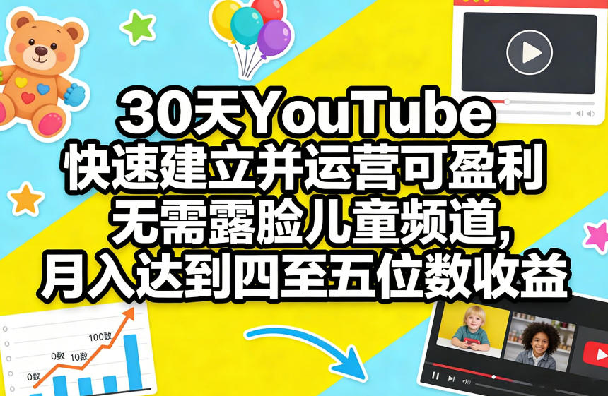 闲鱼引流-零露脸儿童YouTube频道实操成果展示：卡通动画封面+高点击率缩略图案例
