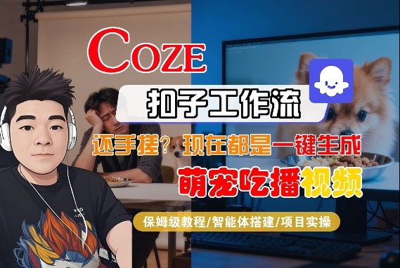 闲鱼引流-Coze萌宠吃播智能体工作流界面截图含节点连接与参数配置