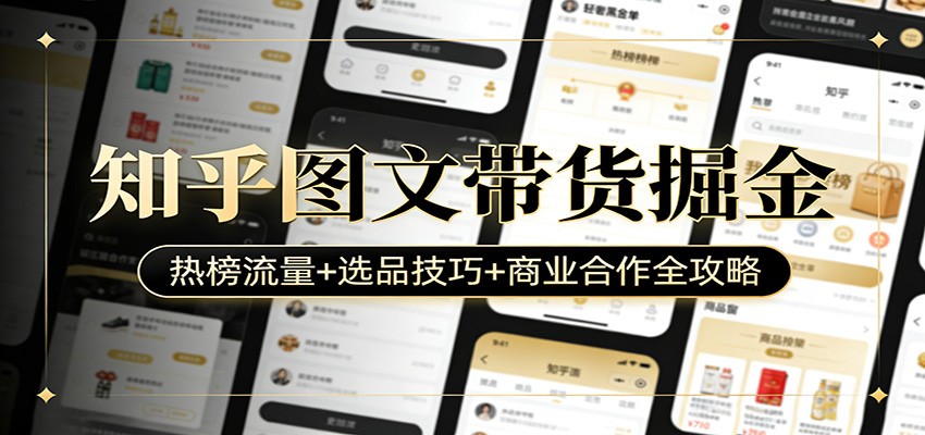 闲鱼引流-知乎图文带货实战课程封面图，展示系统化教学路径与副业变现成果