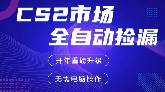 (图1) 闲鱼引流-CS2饰品自动捡漏系统手机操作界面实拍图,展示实时磨损比对与一键抢购功能