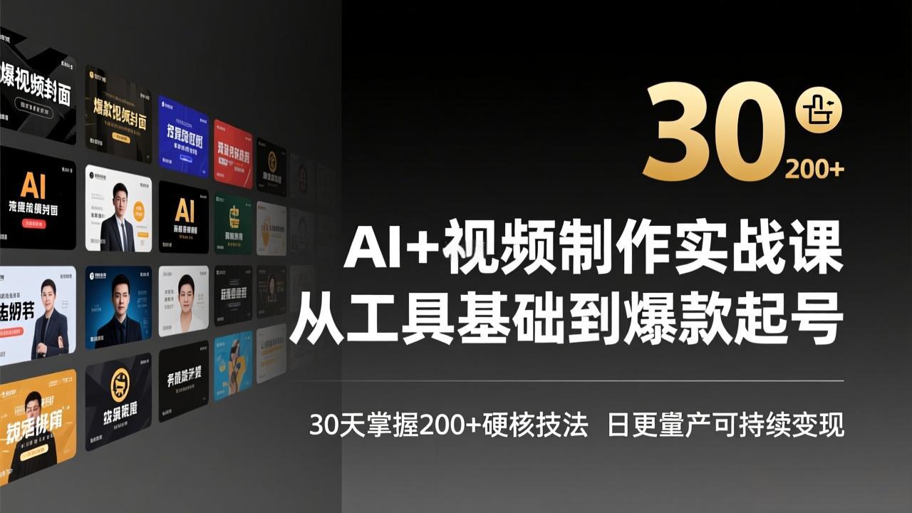 闲鱼引流-AI短视频创作课程封面图：涵盖豆包、即梦、<a href="https://www.zdlhp.com/remen/5199.html" title="DeepSeek" target="_blank">DeepSeek</a>与剪映工具界面组合，突出30天掌握200+技法核心卖点