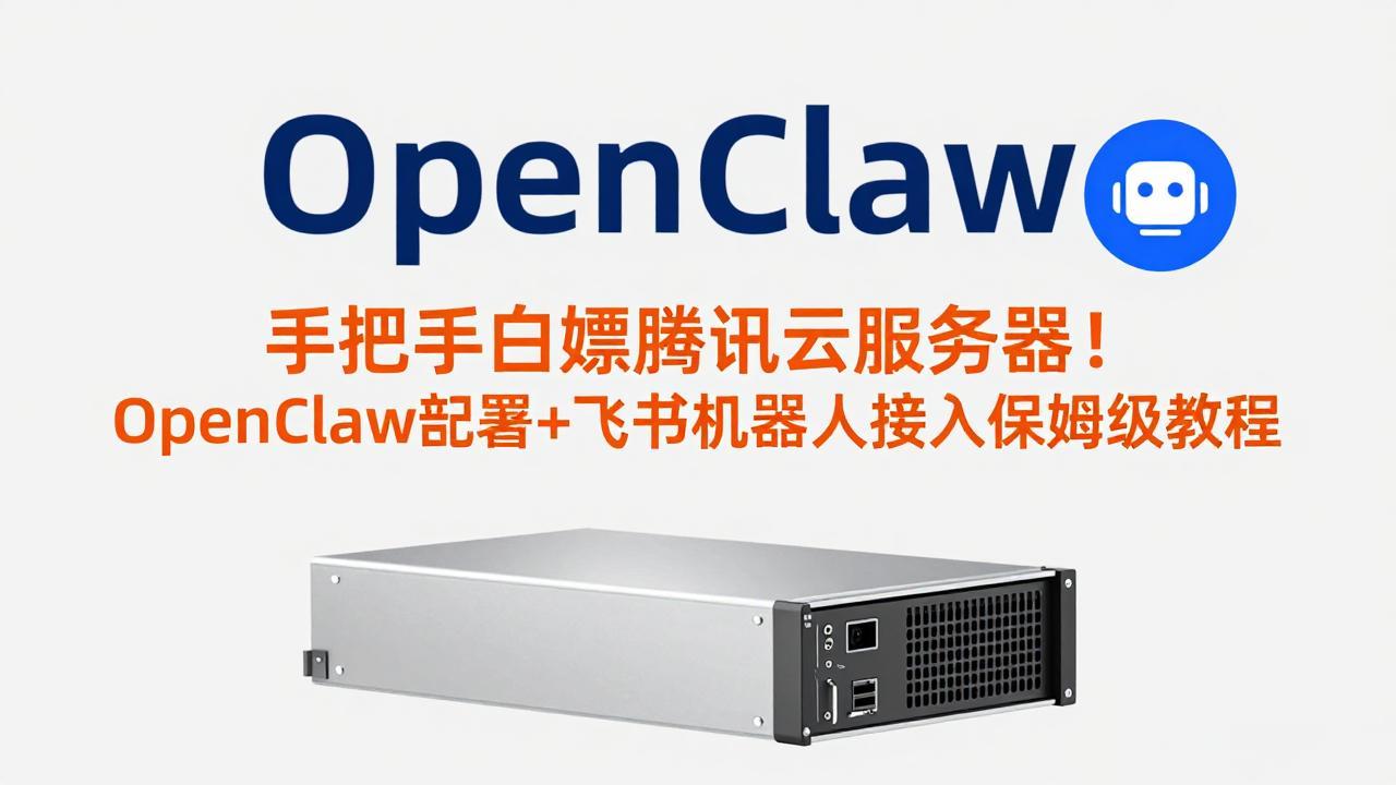 闲鱼引流-OpenClaw飞书机器人部署流程示意图：含腾讯云服务器配置与飞书Bot接入界面