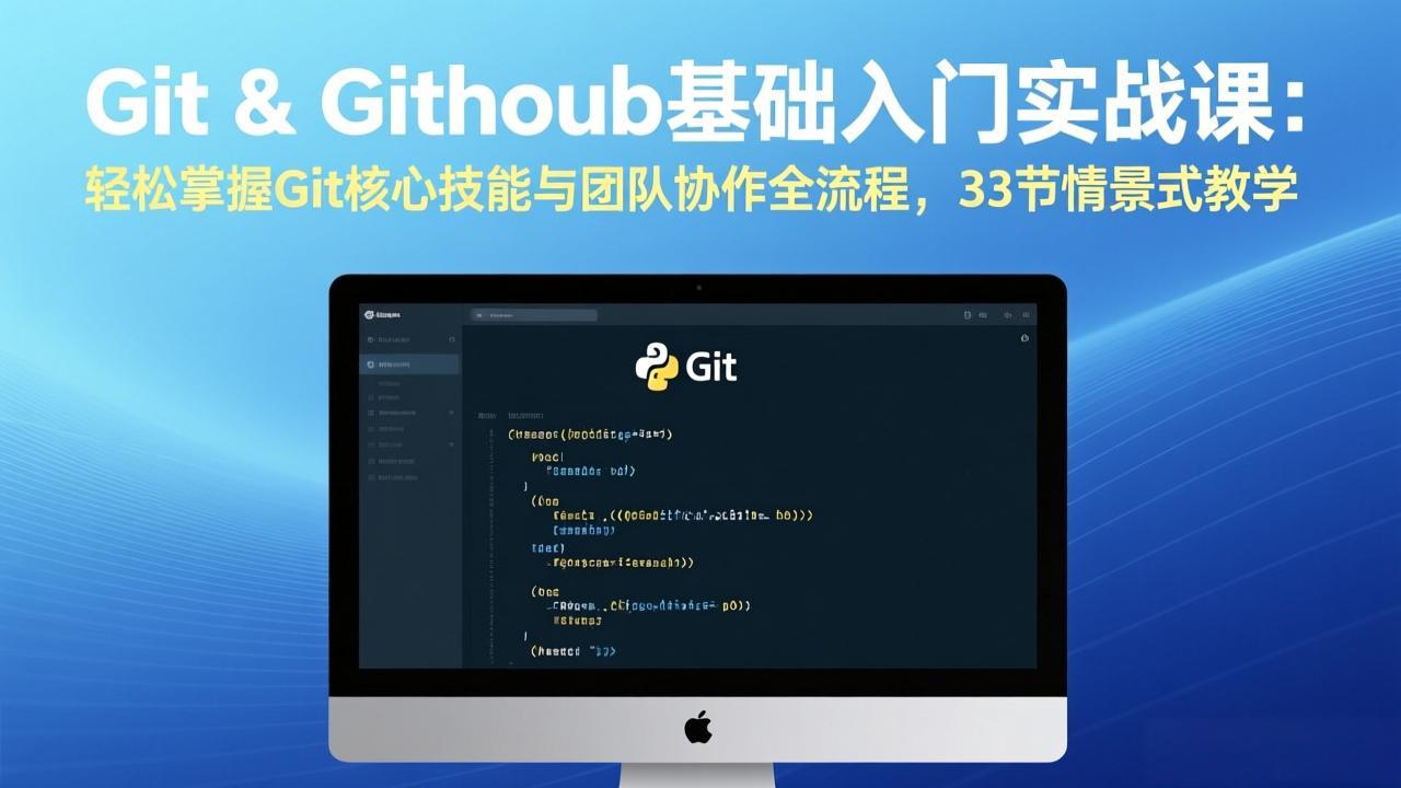 (图1) 闲鱼引流-Git入门课程封面图:东北创业故事化教学场景,含Git图标与GitHub徽标