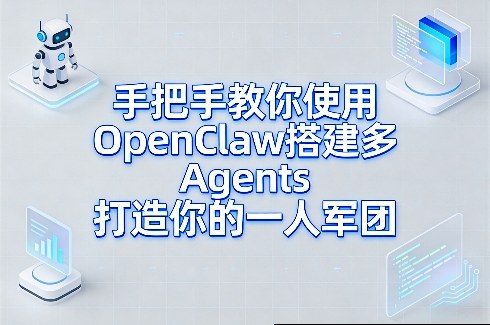 (图1) 闲鱼引流-OpenClaw多Agents架构示意图展示飞书机器人集群与AI工作流协同拓扑结构
