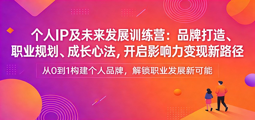 (图1) 闲鱼引流-个人IP训练营课程封面图:聚焦品牌定位、内容体系与商业闭环构建
