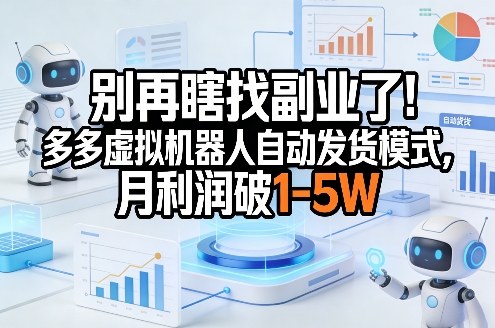 闲鱼引流-拼多多虚拟商品自动发货系统操作界面实拍图，展示机器人订单处理与实时收益看板