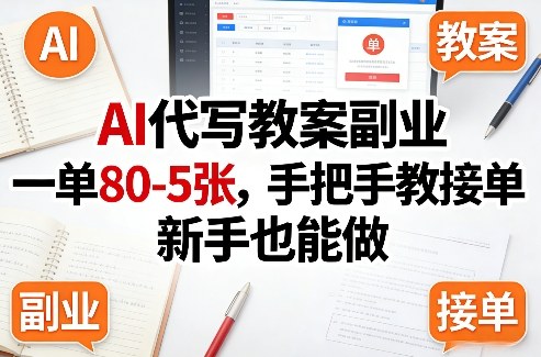 (图1) 闲鱼引流-AI教案代写副业实操界面截图:清晰展示Prompt输入区、学科模板选择栏及生成后Word导出按钮