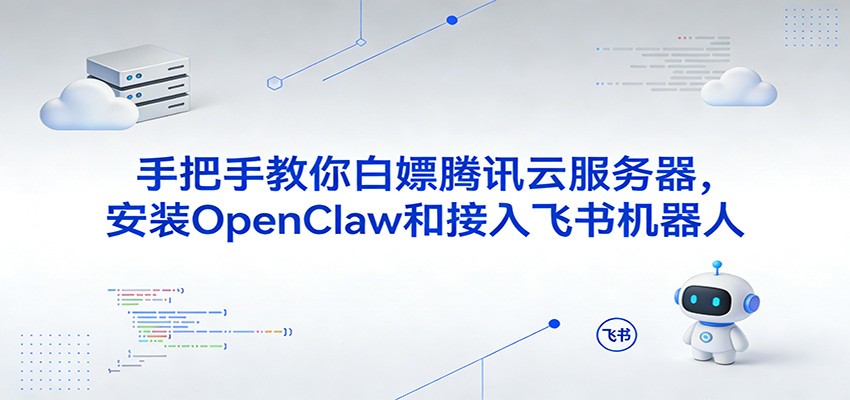 (图1) 闲鱼引流-OpenClaw开源飞书机器人部署界面截图,展示终端配置与飞书消息响应效果