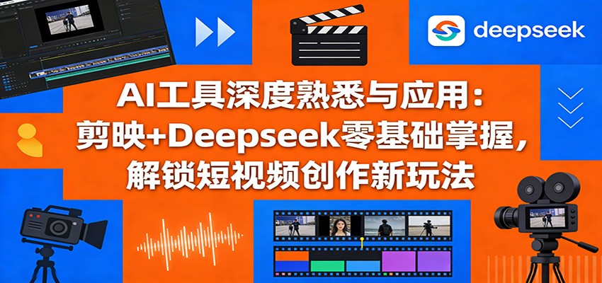 闲鱼引流-AI短视频创作课程封面图，展示剪映界面与Deepseek工具协同工作场景
