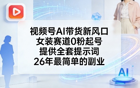 (图1) 闲鱼引流-视频号AI女装带货实战课:零粉起号专用提示词库与矩阵运营SOP教学实拍图