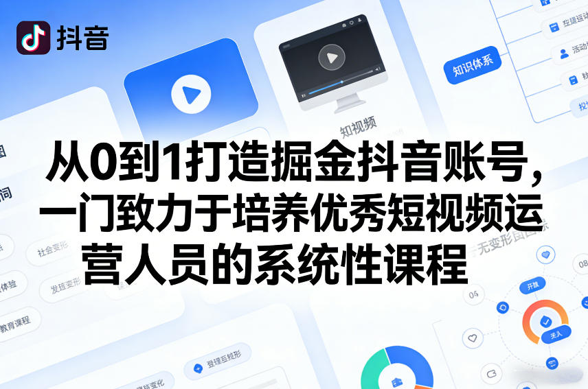 闲鱼引流-抖音账号从0到1系统化运营课程封面图，含高权重养号与爆款内容生产双核心模块