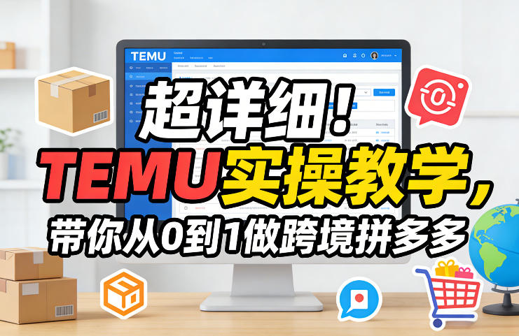 (图1) 闲鱼引流-TEMU新手实操教学课程封面图:展示后台界面截图与物流贴标实物对比,突出零基础跨境入门主题