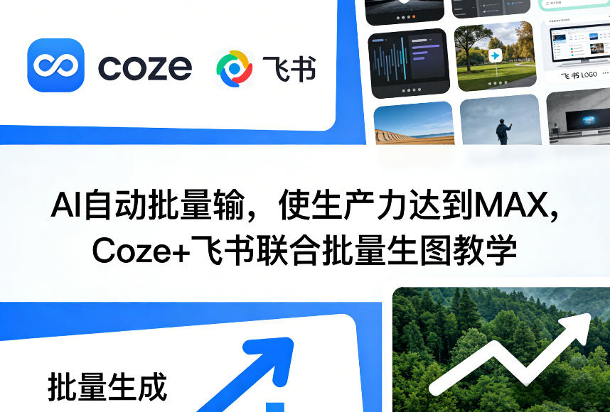 (图1) 闲鱼引流-Coze智能体接入飞书多维表格生成即梦AI图片工作流示意图