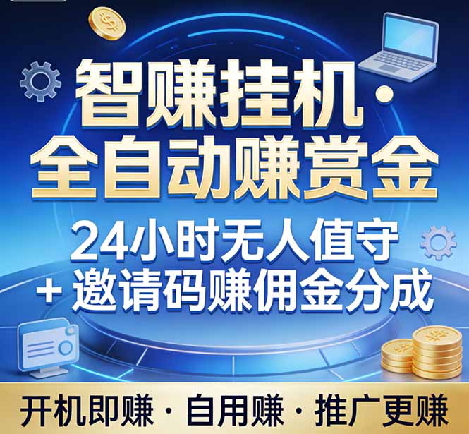 (图1) 闲鱼引流-智赚挂机软件运行界面截图:桌面端全自动任务执行中,显示实时收益与任务完成进度