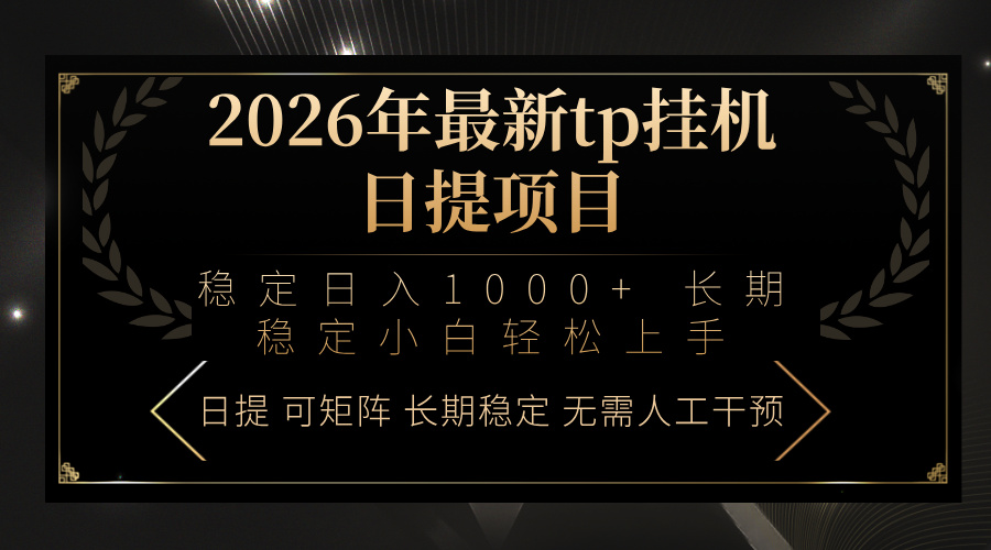 闲鱼引流-2026年TP挂机系统后台实时收益看板界面展示日入1000+数据图表