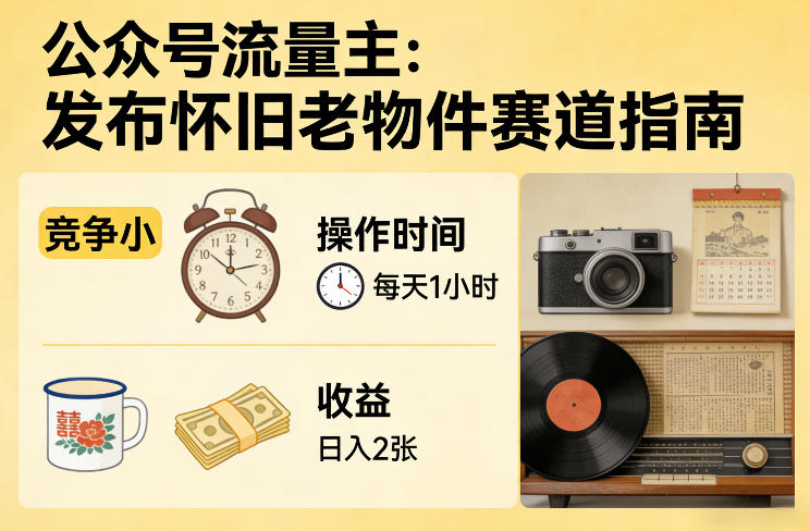 闲鱼引流-怀旧老物件公众号封面示例图：搪瓷杯、铁皮玩具与泛黄全家福照片组合展示