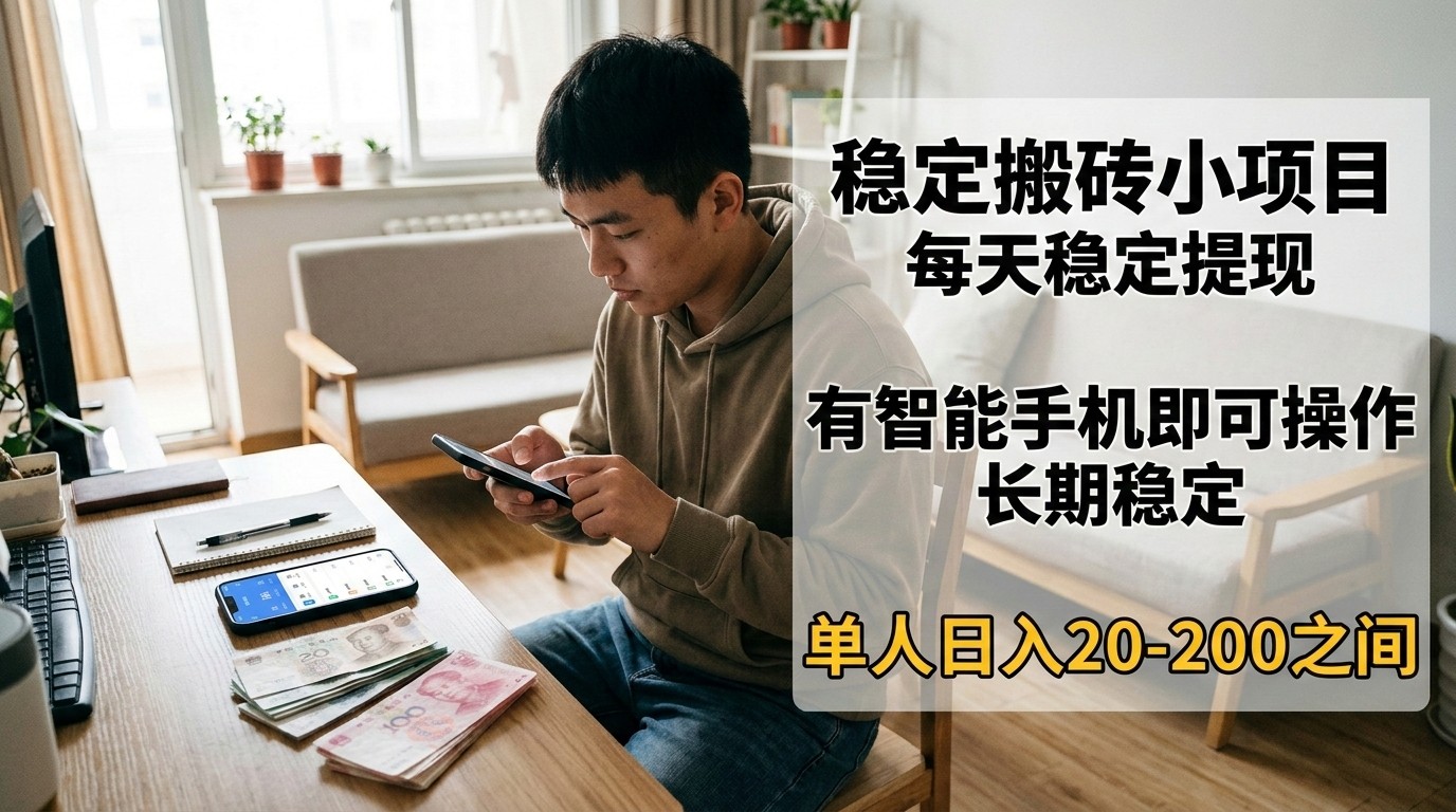 闲鱼引流-智能手机操作日结副业项目实景界面截图，展示实时提现成功通知与简洁任务面板