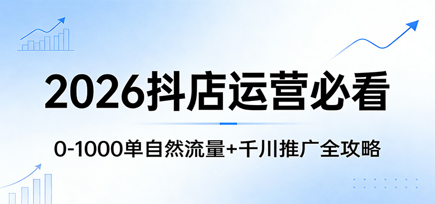 闲鱼引流-2026抖店运营课程封面图，展示抖音电商店铺增长路径与流量算法可视化界面