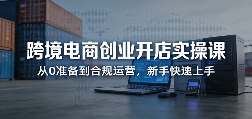 (图1) 闲鱼引流-零基础电商创业课程封面图,展示新手开店全流程教学与实操界面截图
