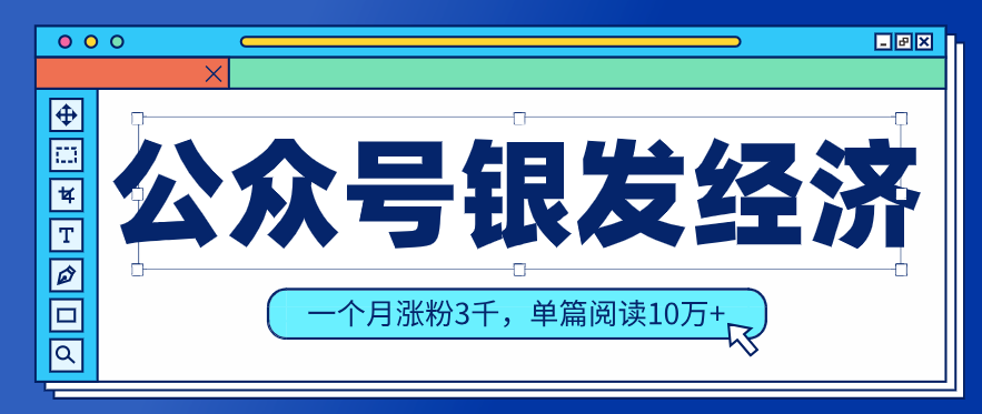 0成本启动！老年哲学类公众号7天精准引流99+，1个月实现稳定变现（含实操步骤）