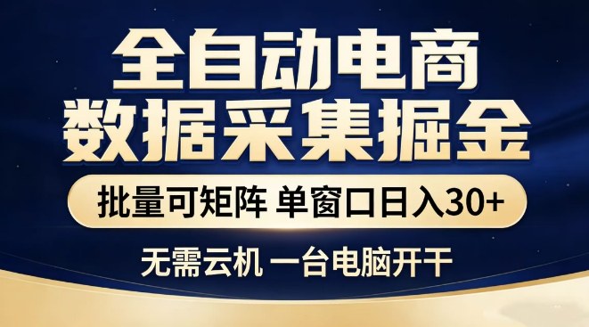 0成本启动！3步搭建电商数据掘金矩阵，单台电脑日均获客30+精准流量