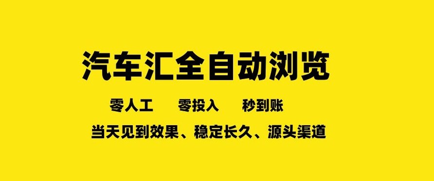 0成本启动！车友汇全自动任务浏览系统，单人多开矩阵引流，秒到账且长期稳定运行