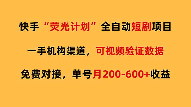 闲鱼引流-快手荧光计划官方界面截图展示短剧流量扶持入口及机构白名单标识